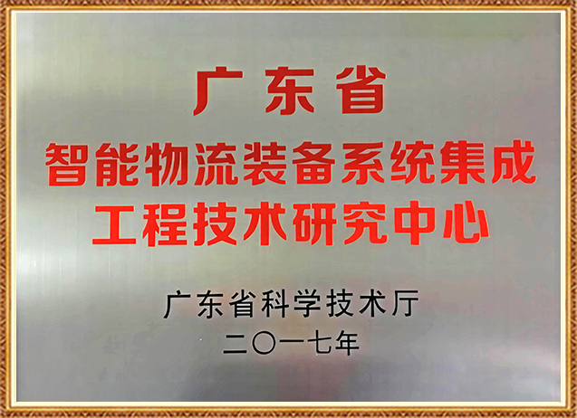 廣東省智能物流裝備系統集成工程技術研究中心